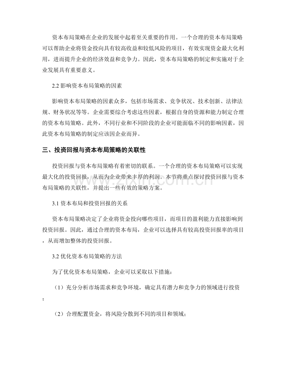 报告中的投资回报与资本布局策略.docx_第2页