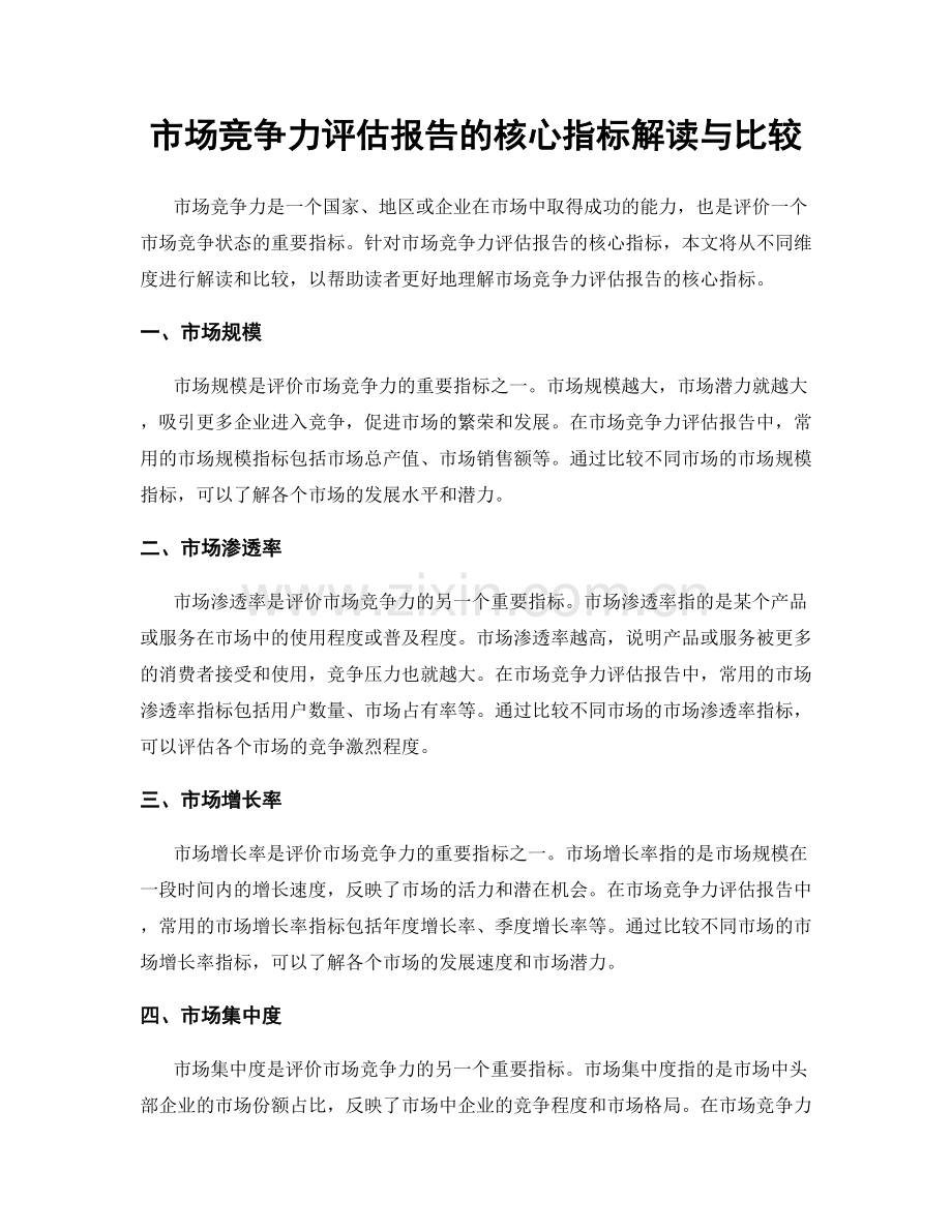 市场竞争力评估报告的核心指标解读与比较.docx_第1页