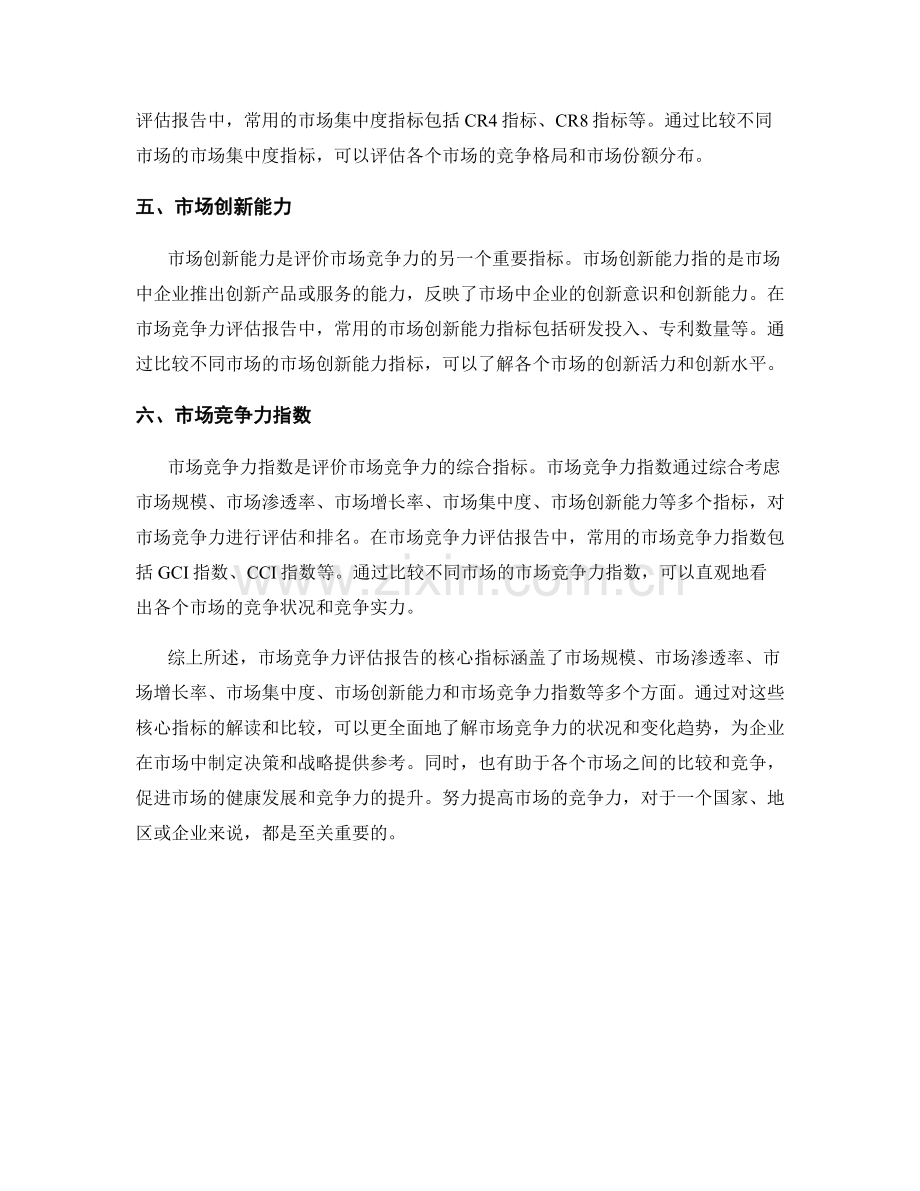 市场竞争力评估报告的核心指标解读与比较.docx_第2页