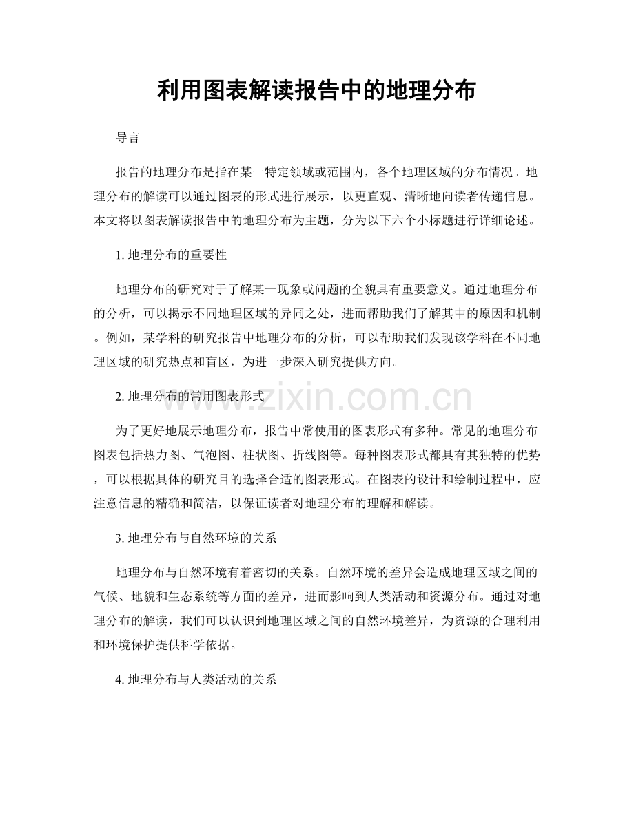 利用图表解读报告中的地理分布.docx_第1页