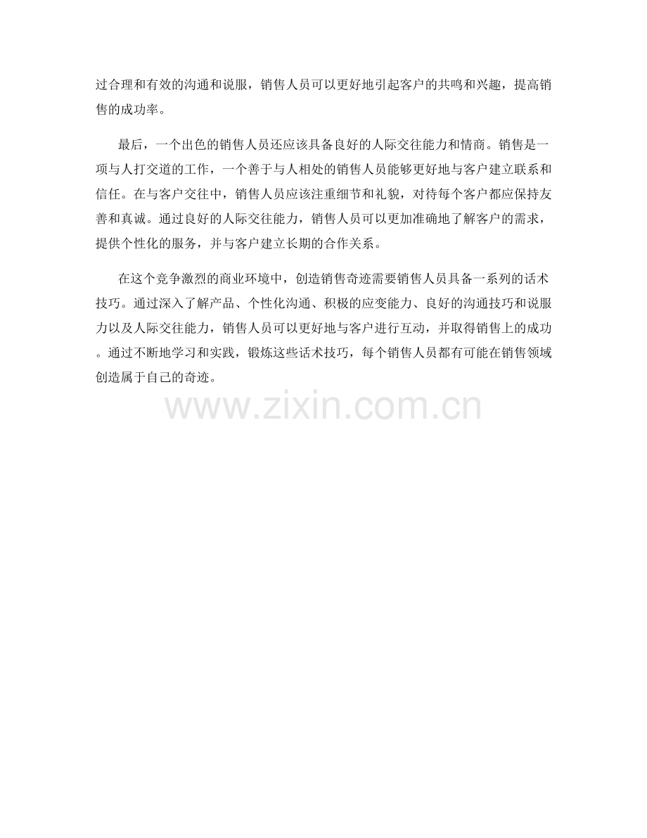 创造销售奇迹的关键：话术技巧解析.docx_第2页