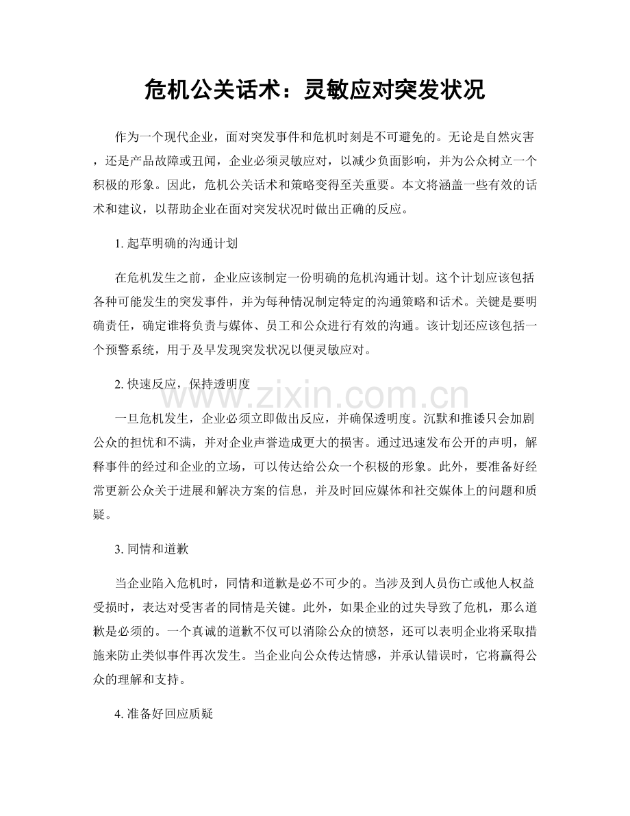 危机公关话术：灵敏应对突发状况.docx_第1页