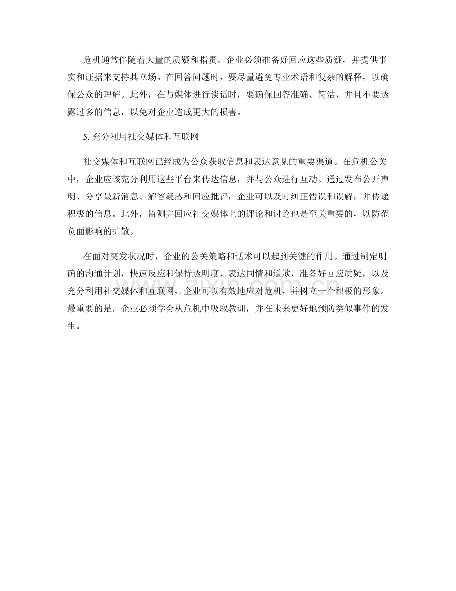 危机公关话术：灵敏应对突发状况.docx_第2页