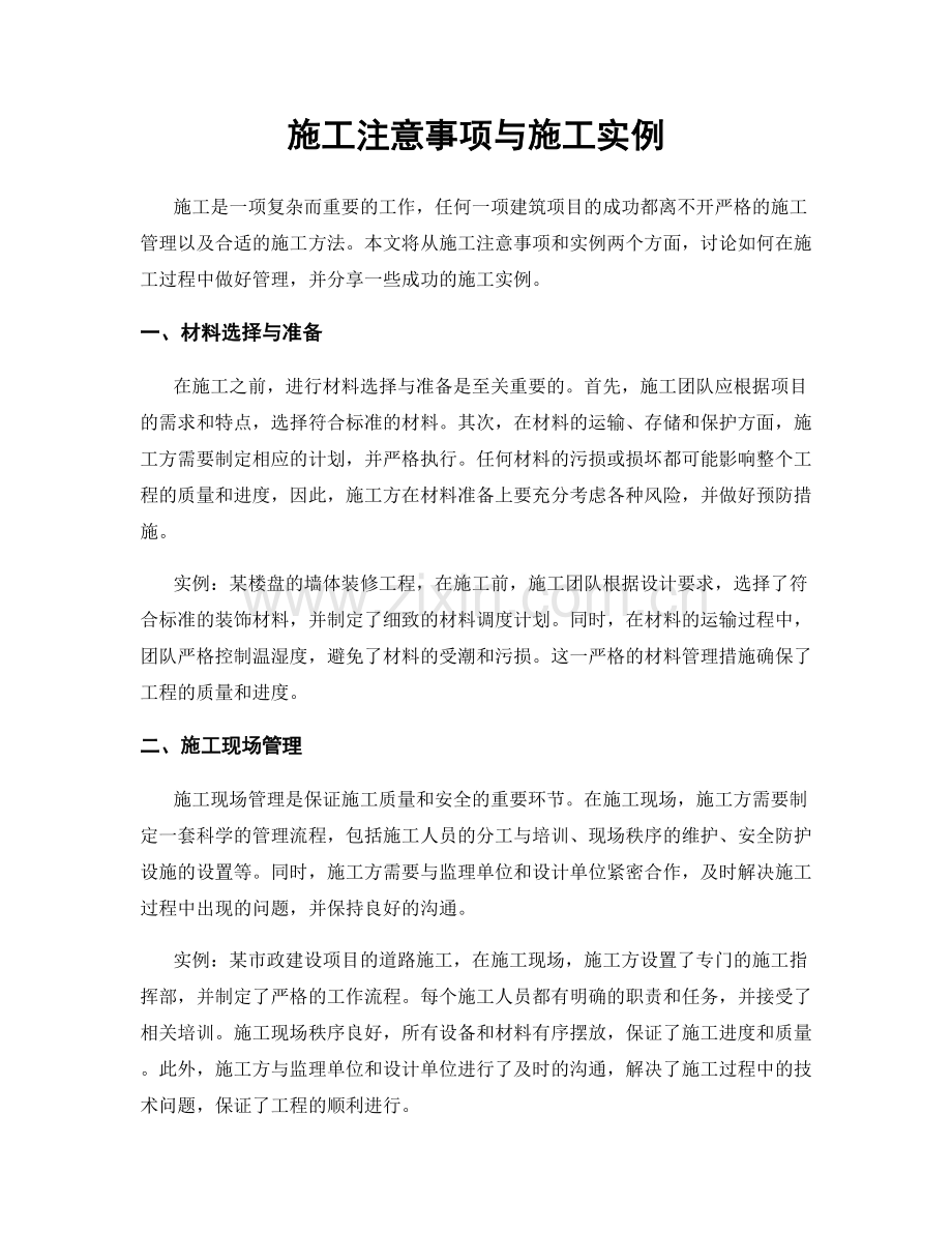 施工注意事项与施工实例.docx_第1页