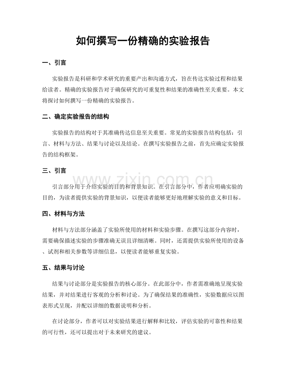 如何撰写一份精确的实验报告.docx_第1页