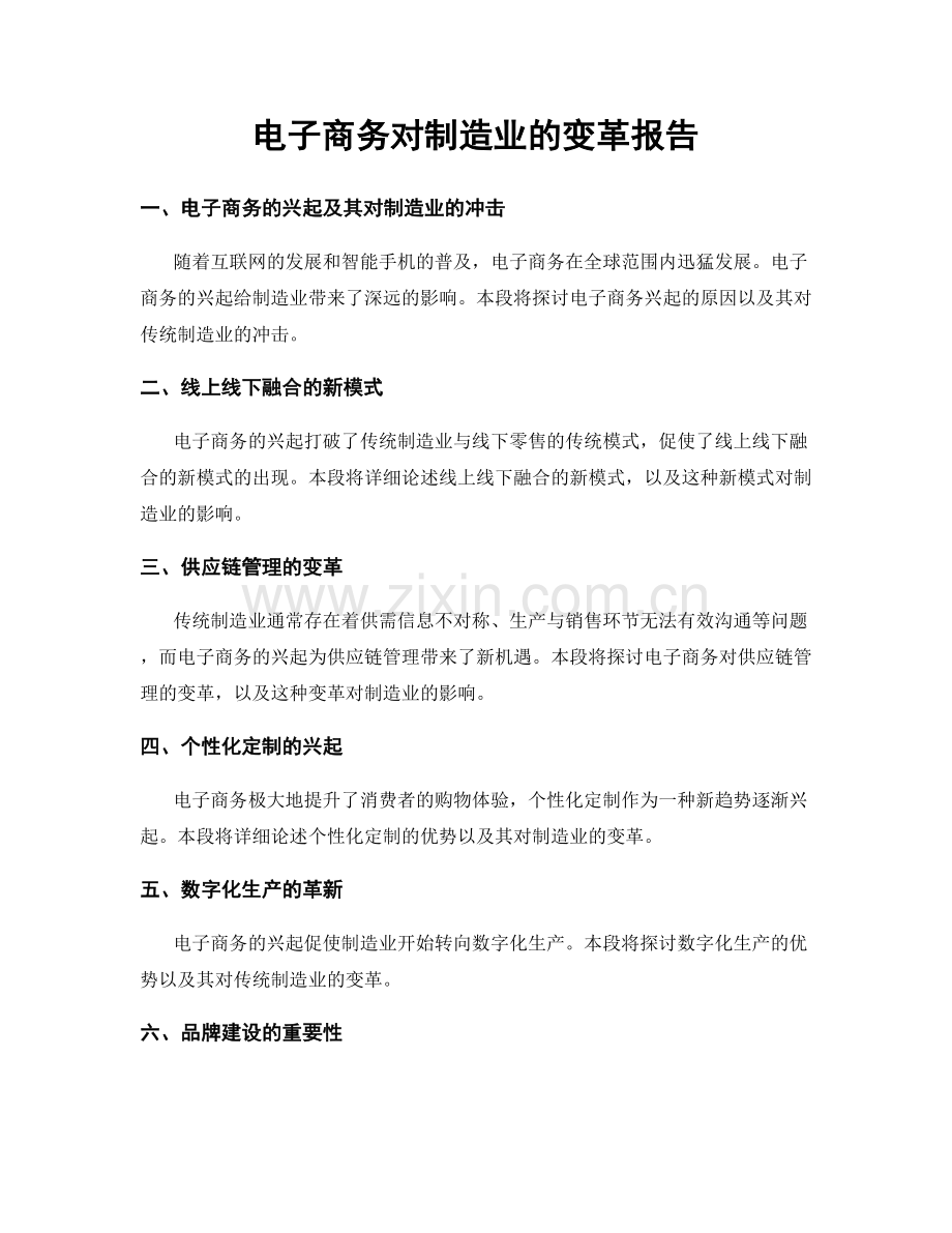 电子商务对制造业的变革报告.docx_第1页