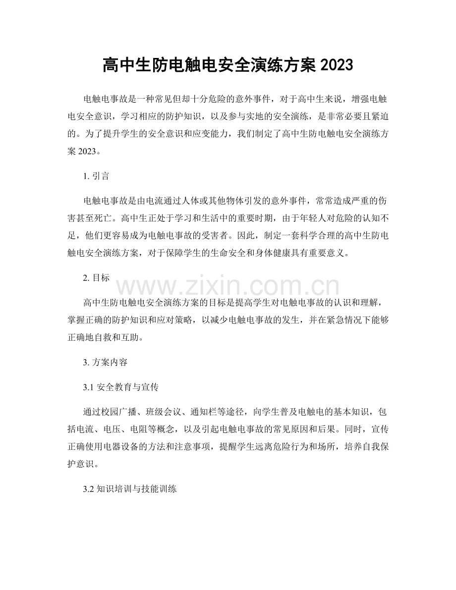高中生防电触电安全演练方案2023.docx_第1页