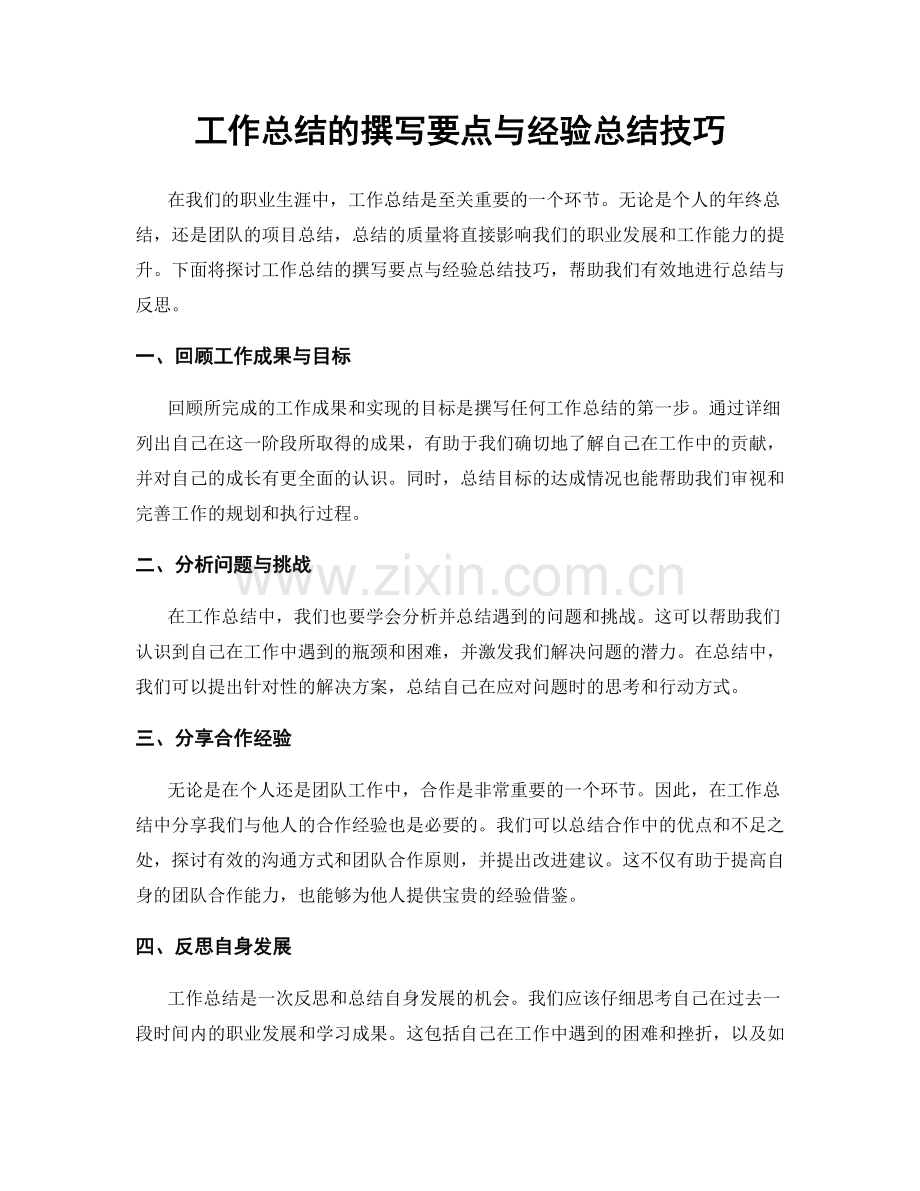工作总结的撰写要点与经验总结技巧.docx_第1页