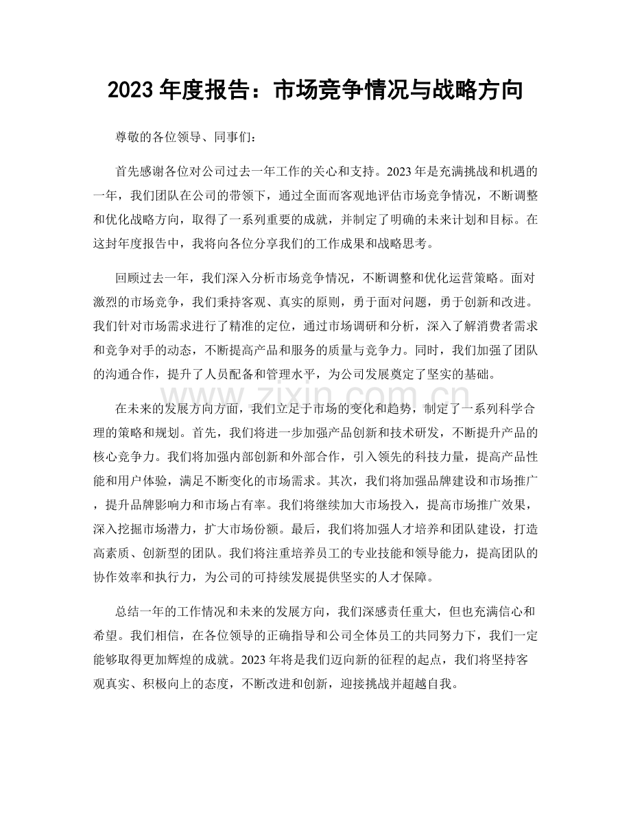 2023年度报告：市场竞争情况与战略方向.docx_第1页