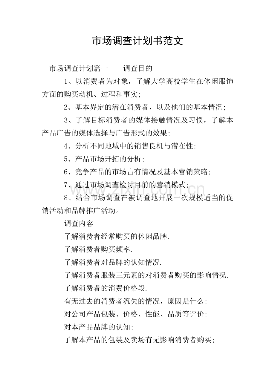 市场调查计划书范文.doc_第1页
