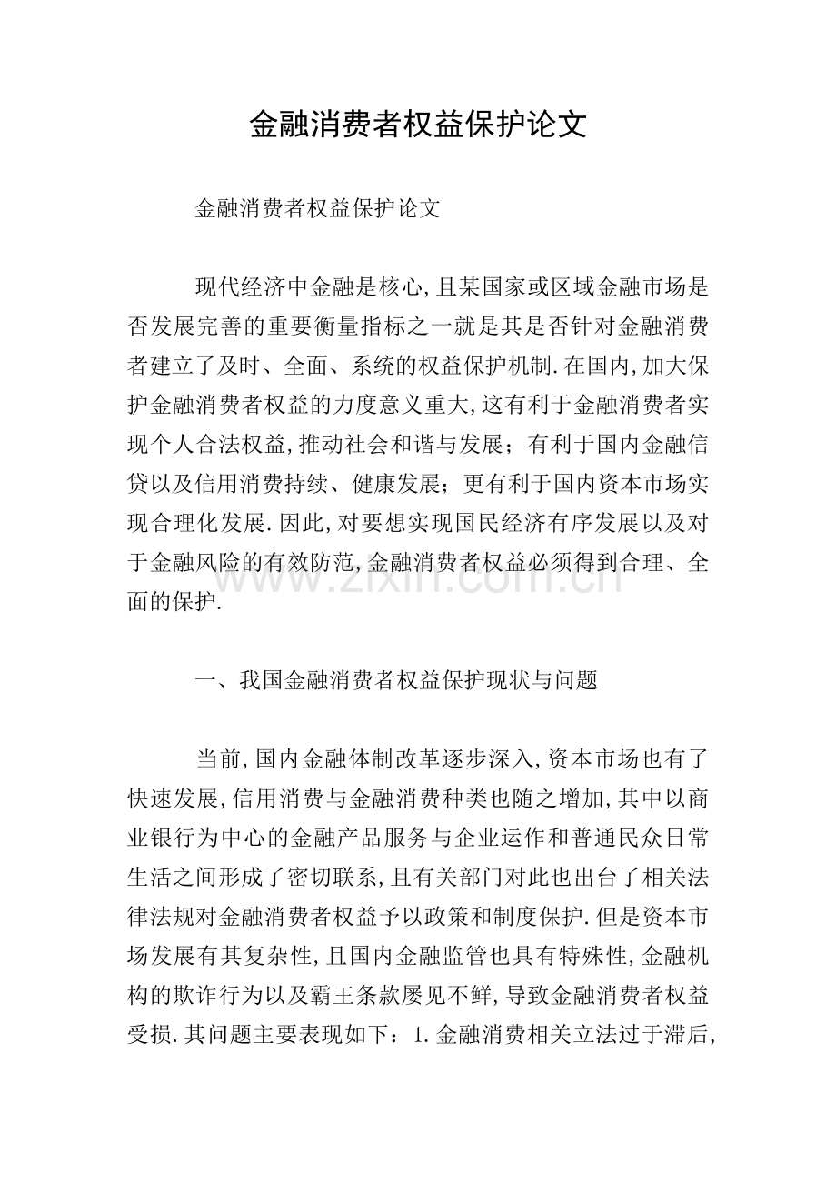 金融消费者权益保护论文.doc_第1页