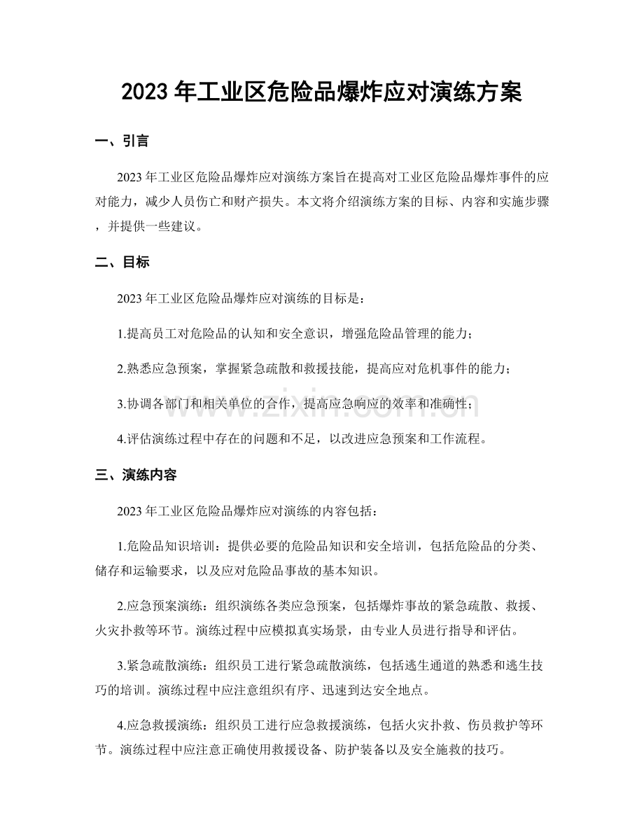 2023年工业区危险品爆炸应对演练方案.docx_第1页