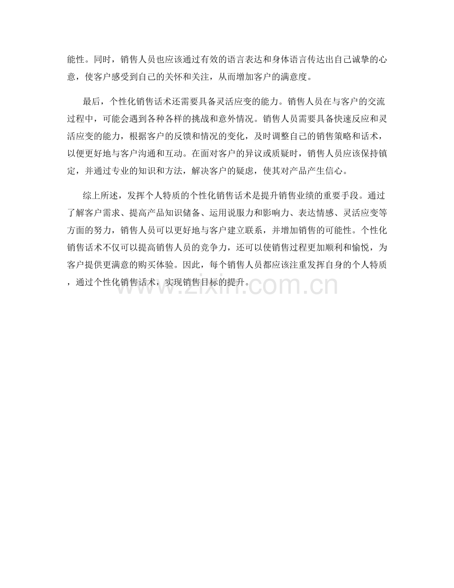 发挥个人特质的个性化销售话术.docx_第2页