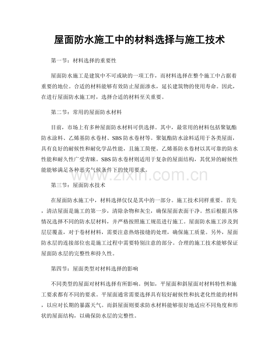 屋面防水施工中的材料选择与施工技术.docx_第1页