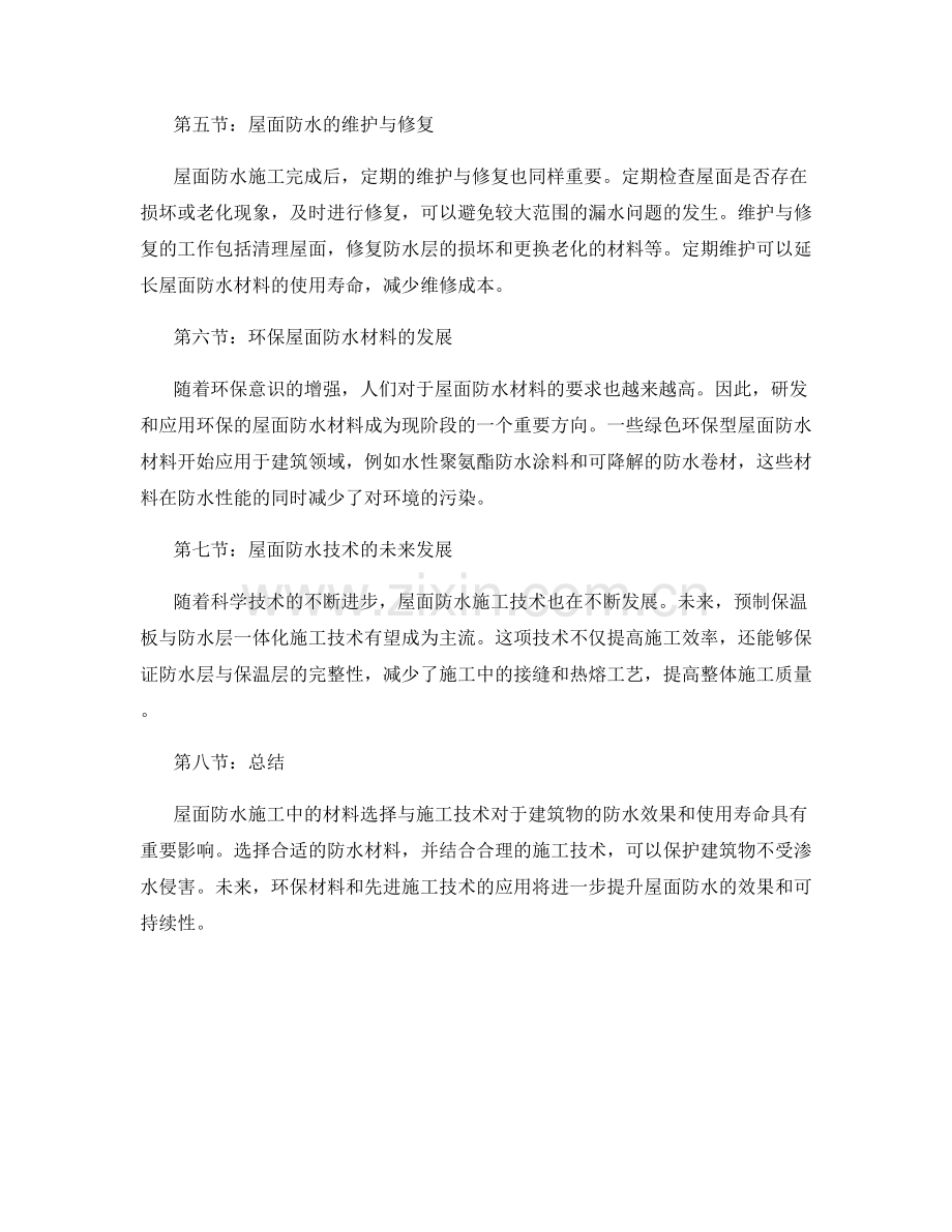屋面防水施工中的材料选择与施工技术.docx_第2页