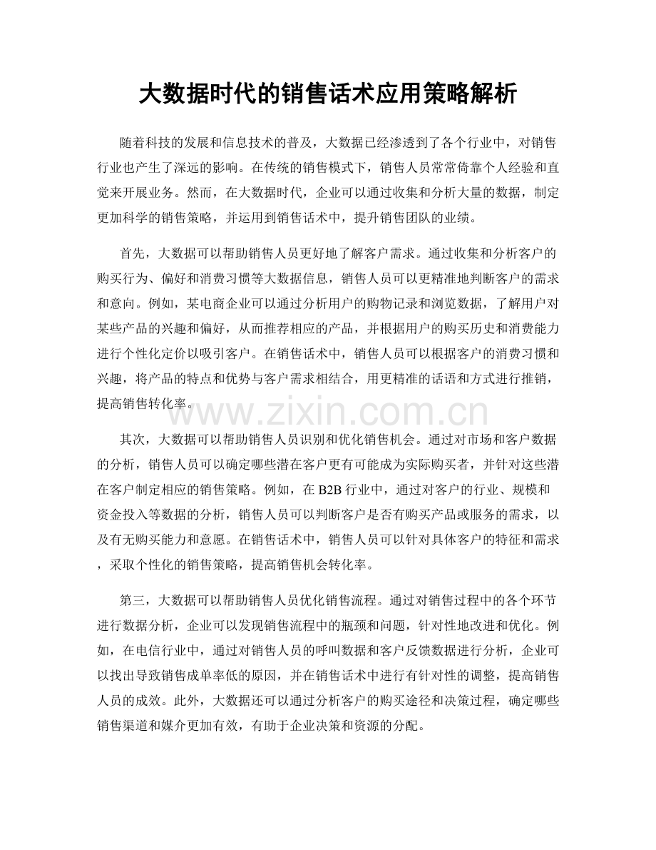 大数据时代的销售话术应用策略解析.docx_第1页