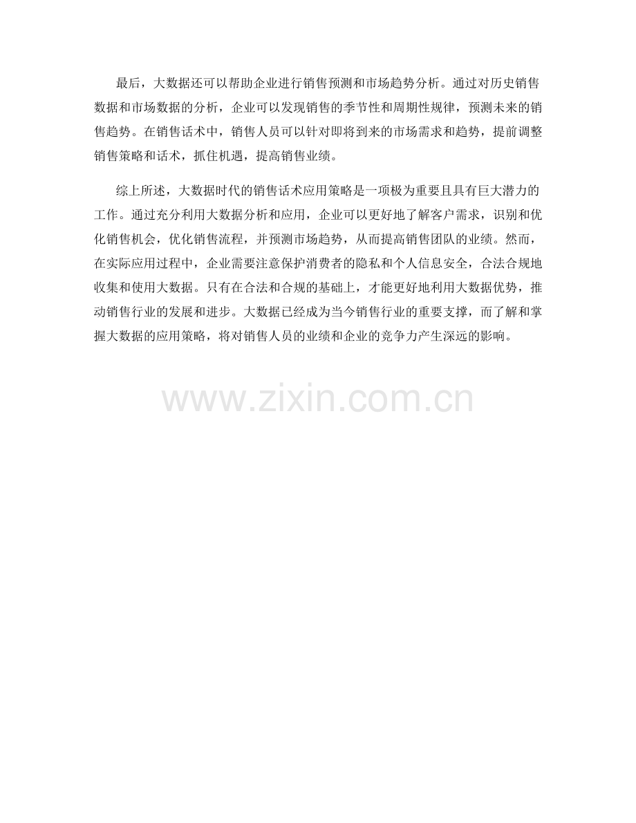 大数据时代的销售话术应用策略解析.docx_第2页