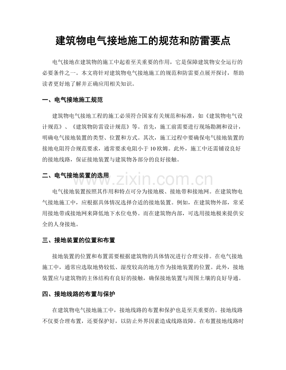 建筑物电气接地施工的规范和防雷要点.docx_第1页
