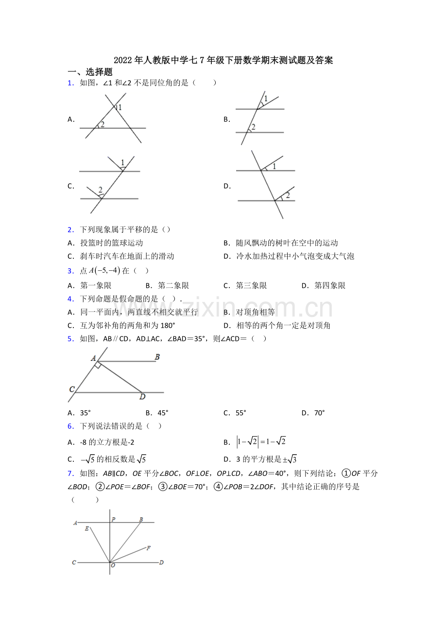 2022年人教版中学七7年级下册数学期末测试题及答案.doc_第1页