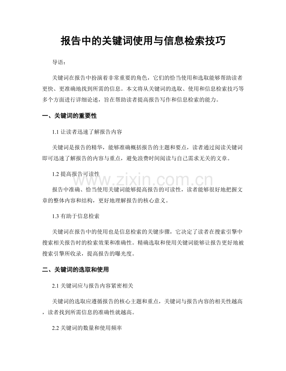报告中的关键词使用与信息检索技巧.docx_第1页