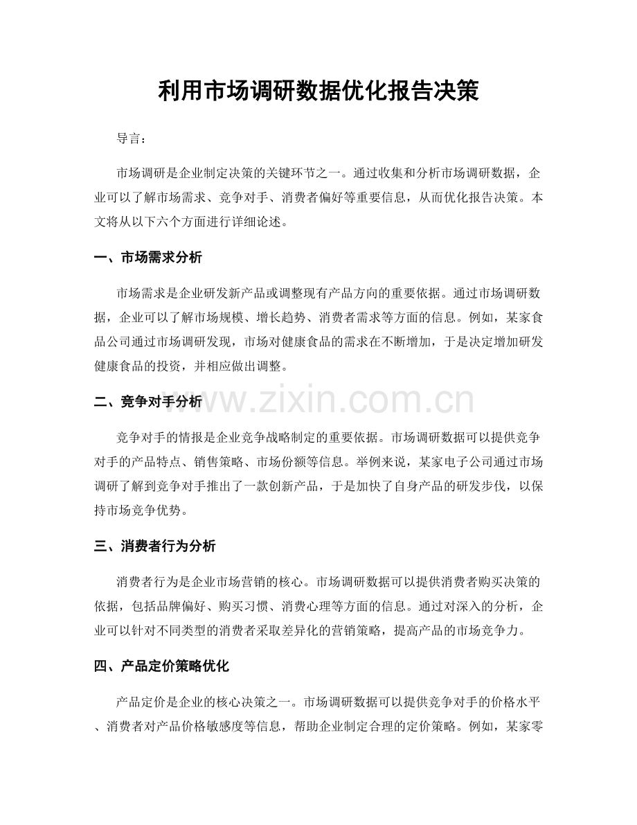 利用市场调研数据优化报告决策.docx_第1页