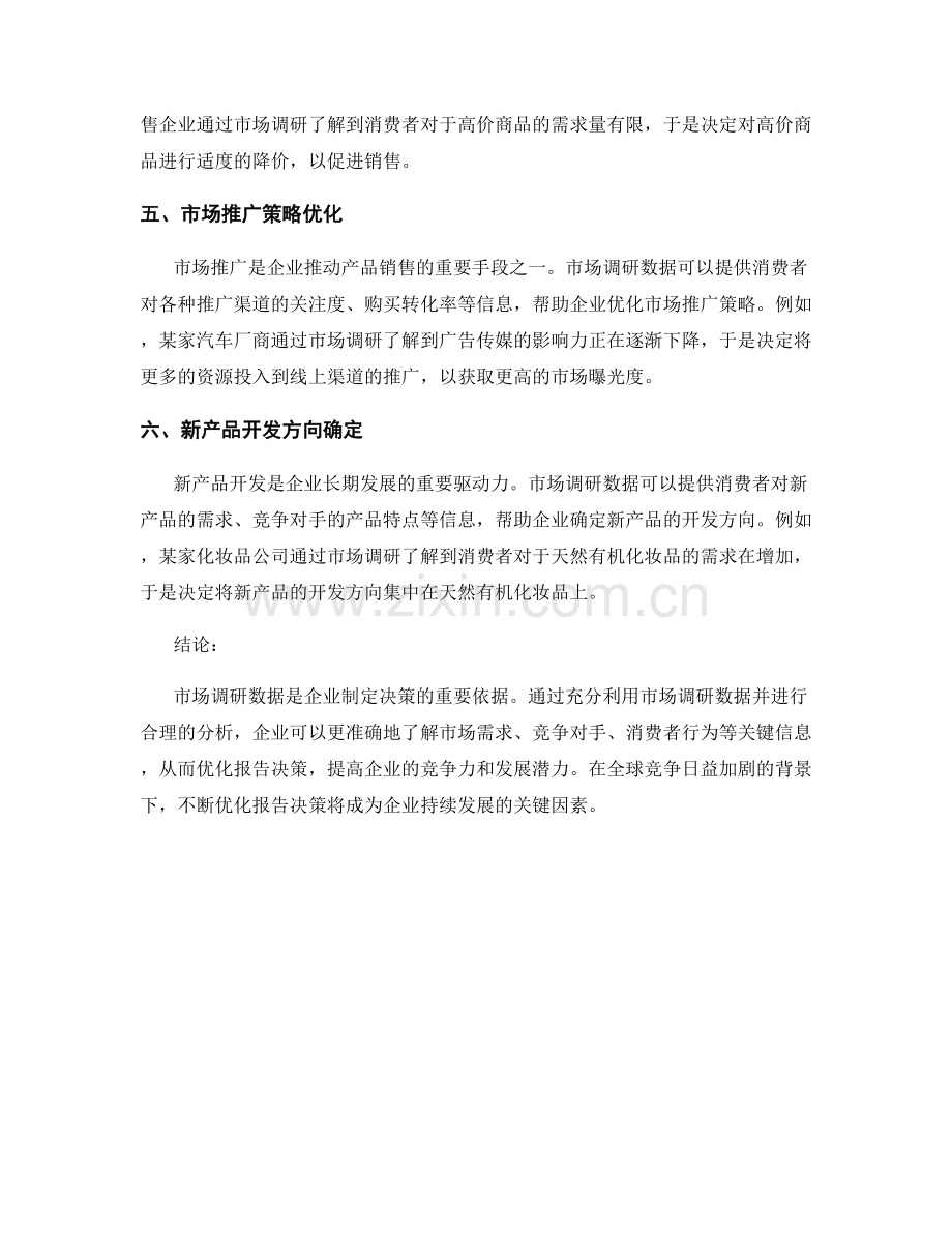 利用市场调研数据优化报告决策.docx_第2页