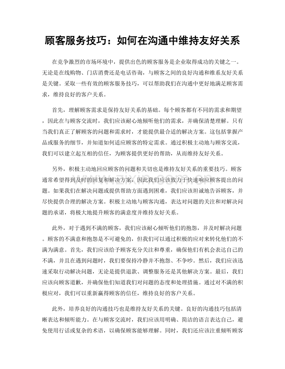 顾客服务技巧：如何在沟通中维持友好关系.docx_第1页