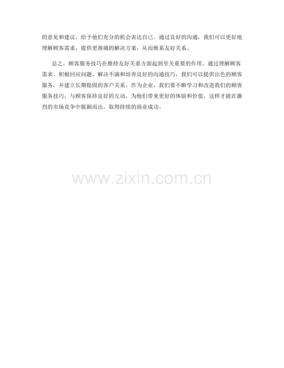 顾客服务技巧：如何在沟通中维持友好关系.docx_第2页