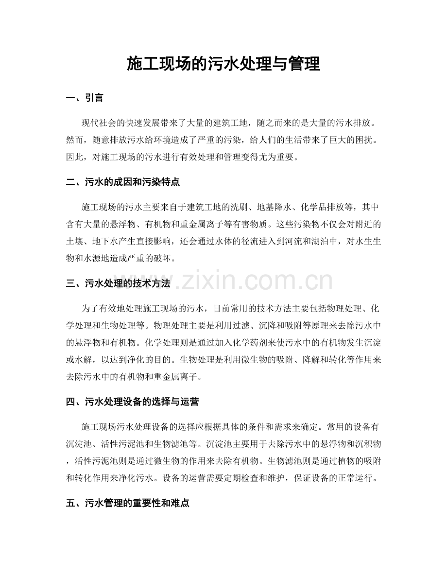 施工现场的污水处理与管理.docx_第1页