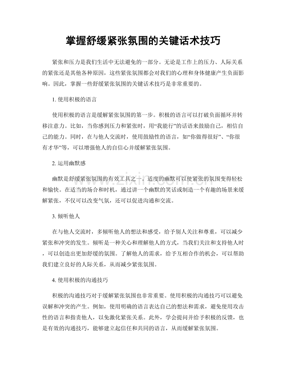 掌握舒缓紧张氛围的关键话术技巧.docx_第1页