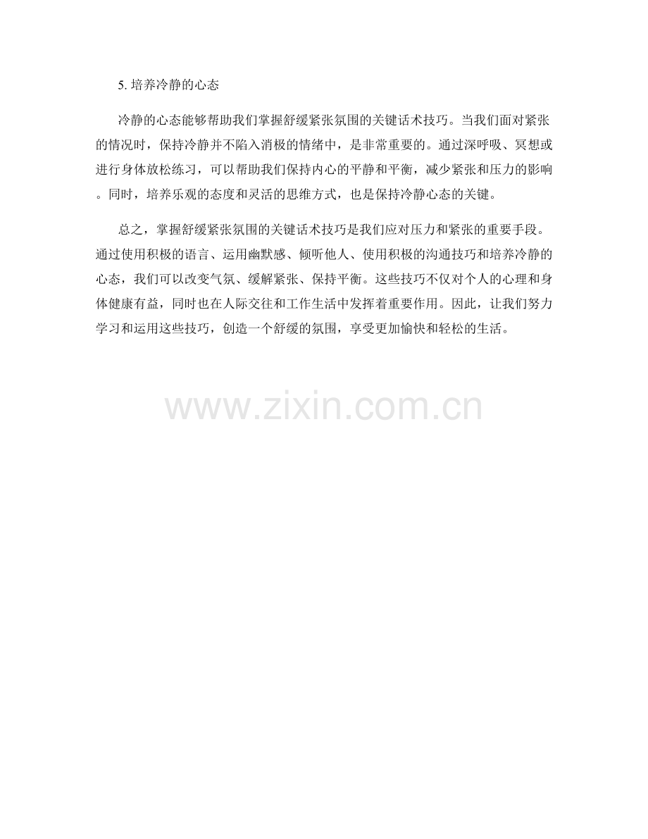 掌握舒缓紧张氛围的关键话术技巧.docx_第2页