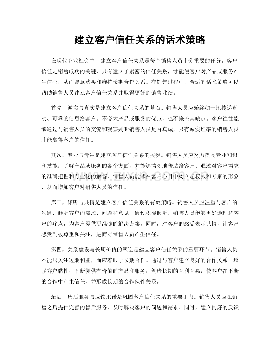 建立客户信任关系的话术策略.docx_第1页