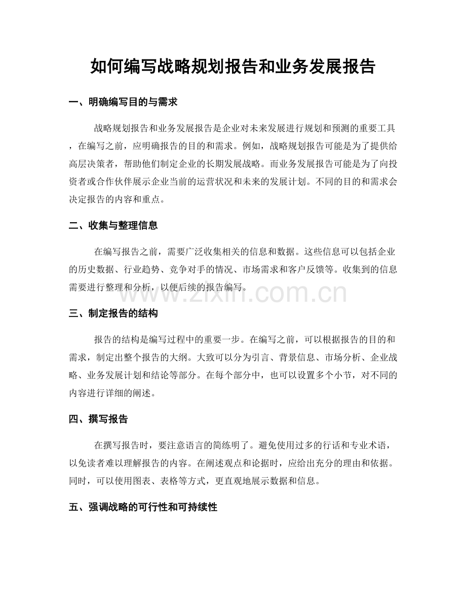 如何编写战略规划报告和业务发展报告.docx_第1页