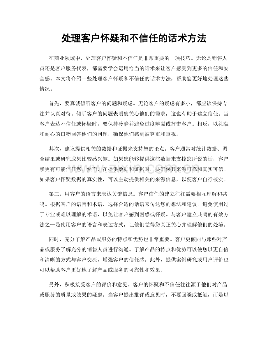 处理客户怀疑和不信任的话术方法.docx_第1页