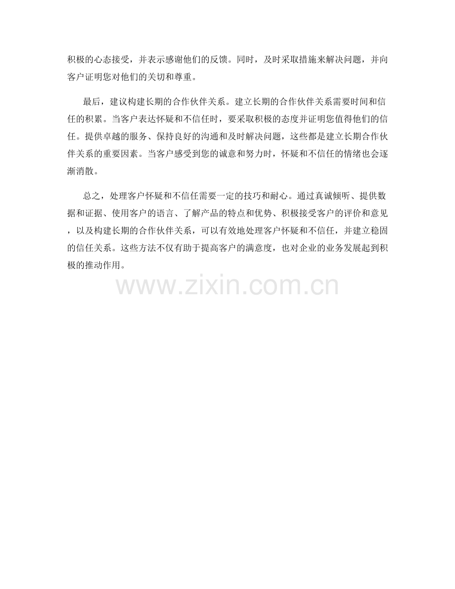 处理客户怀疑和不信任的话术方法.docx_第2页