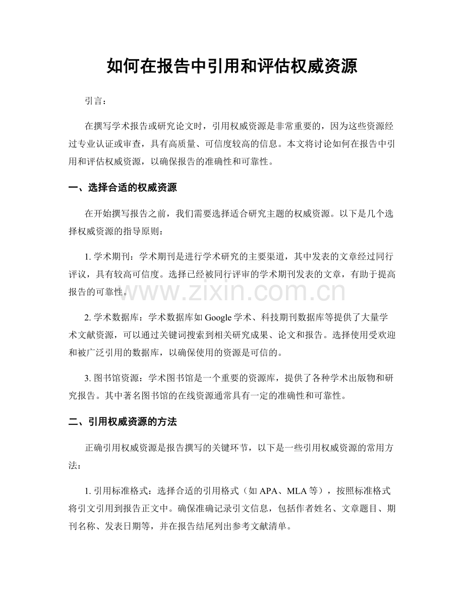 如何在报告中引用和评估权威资源.docx_第1页