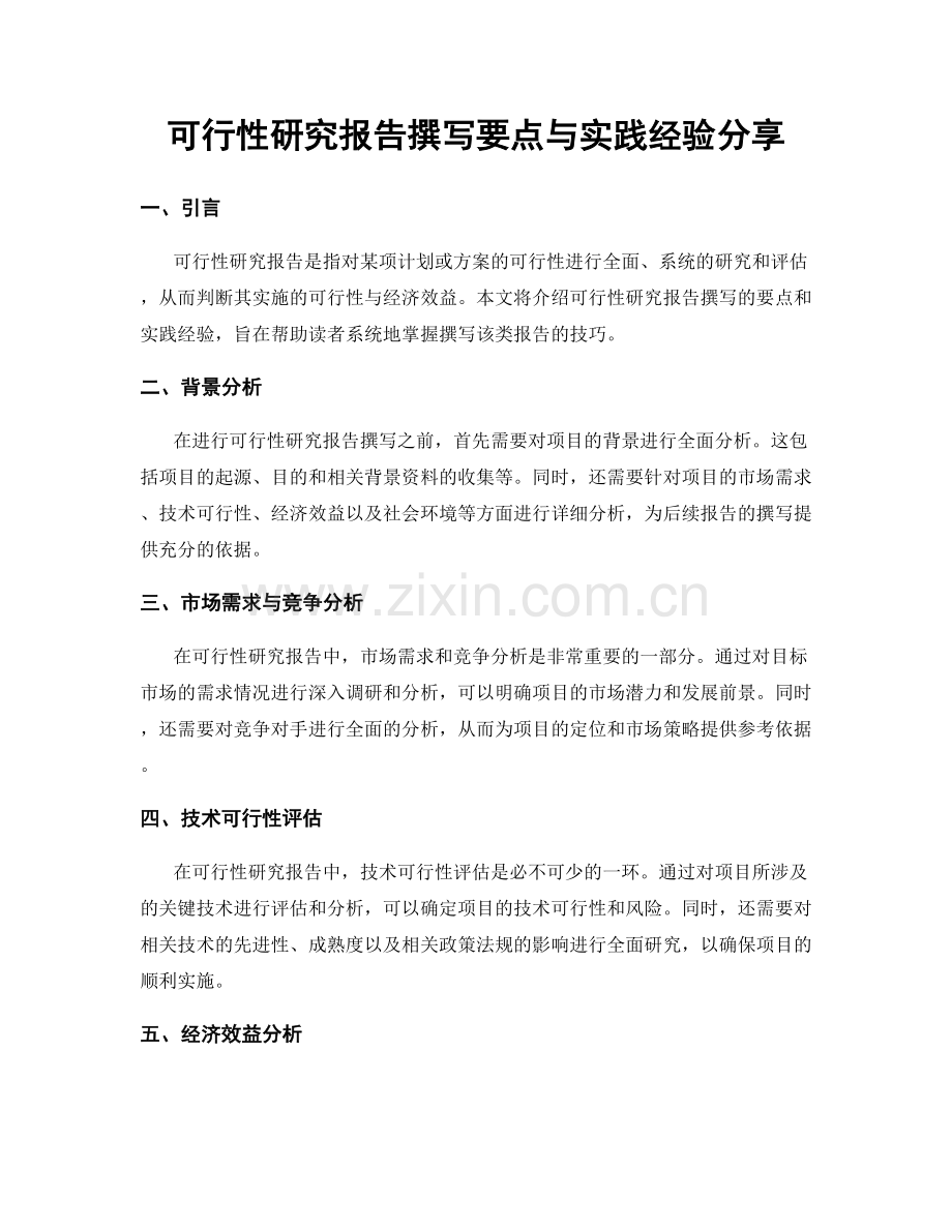 可行性研究报告撰写要点与实践经验分享.docx_第1页