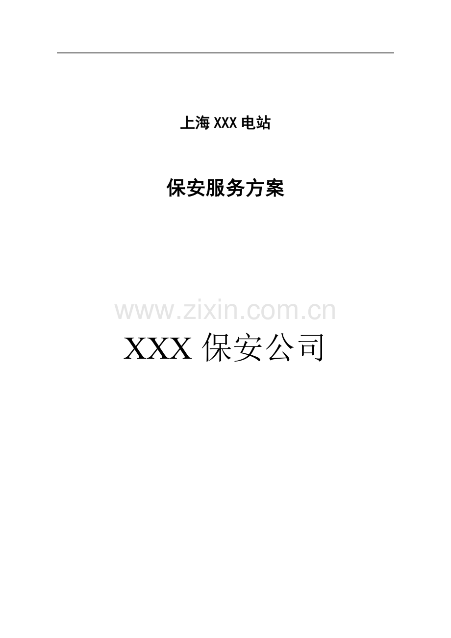 XX电站保安服务方案.doc_第1页