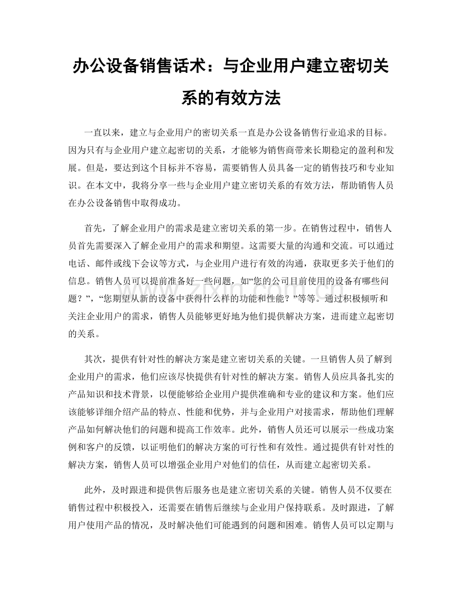 办公设备销售话术：与企业用户建立密切关系的有效方法.docx_第1页