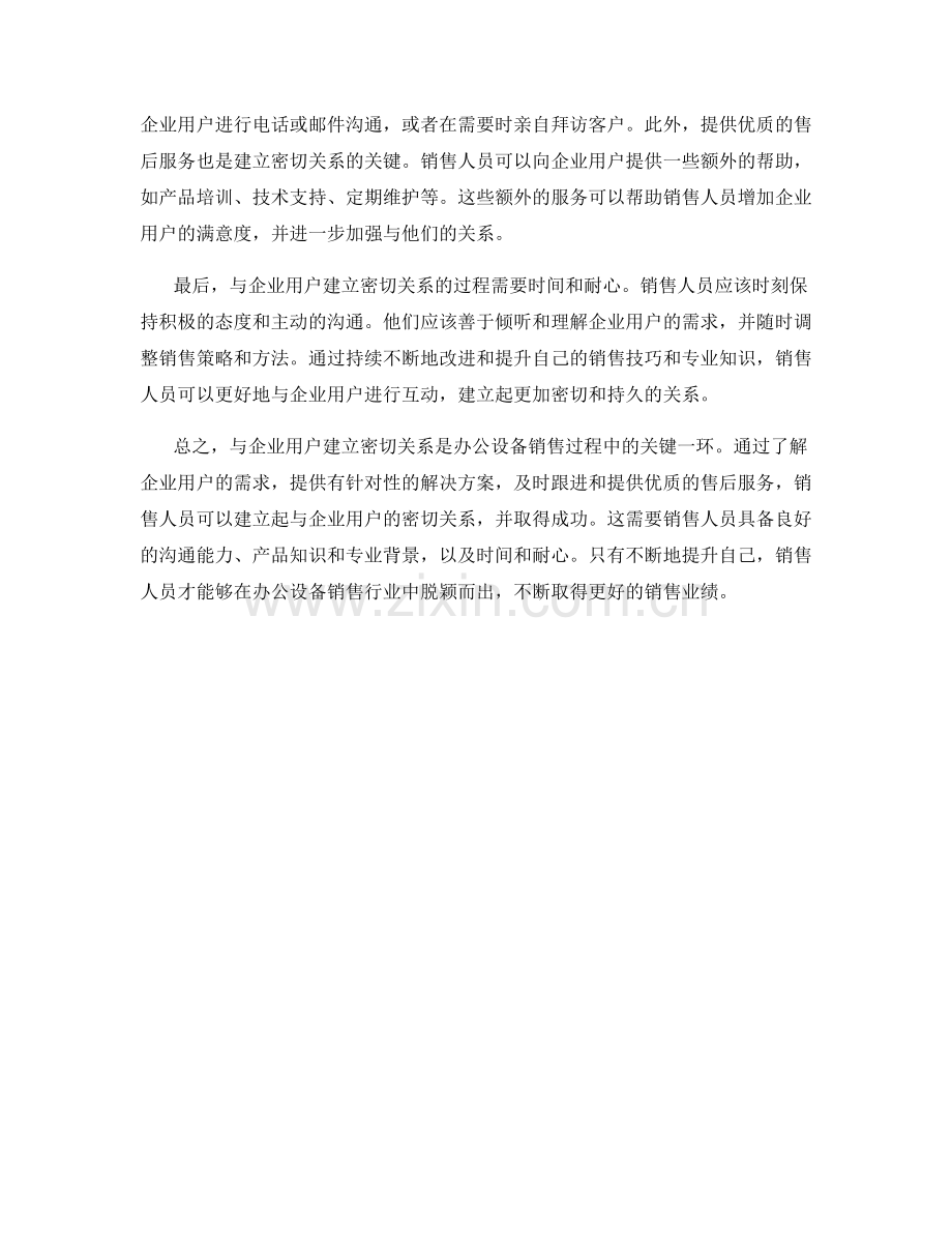 办公设备销售话术：与企业用户建立密切关系的有效方法.docx_第2页
