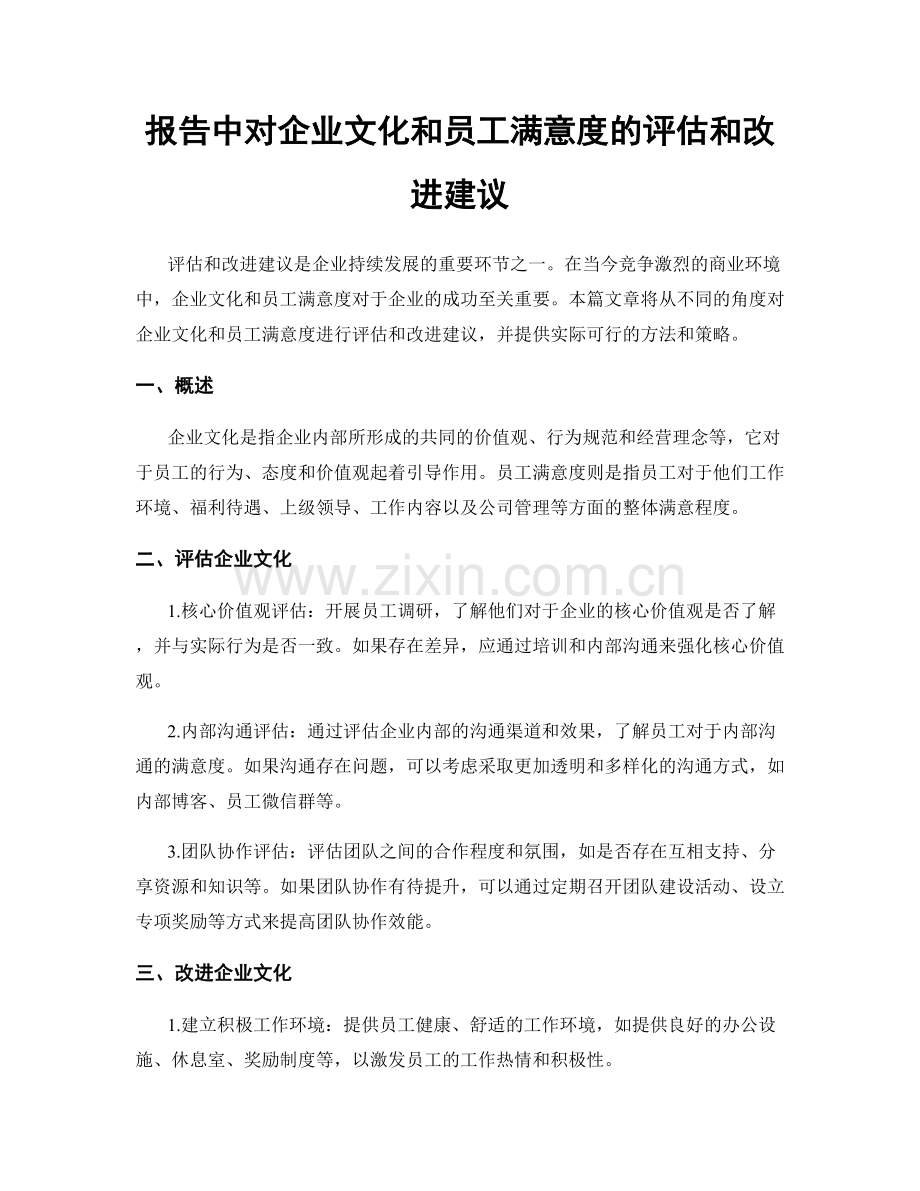 报告中对企业文化和员工满意度的评估和改进建议.docx_第1页