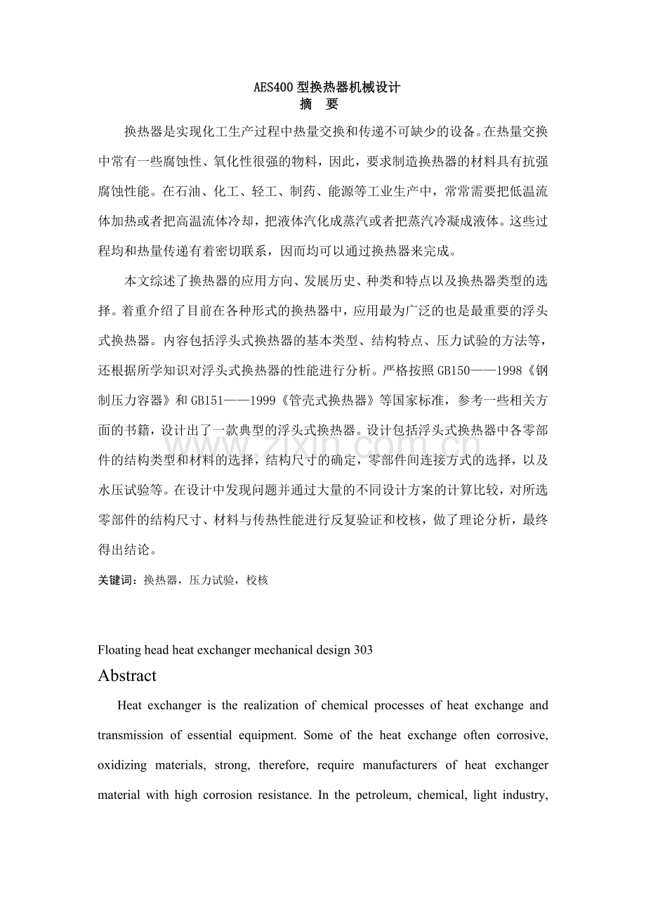 机械设计aes400型换热器大学论文.doc_第1页