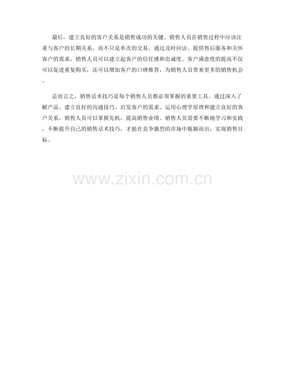 销售话术技巧大揭秘：如何掌握先机.docx_第2页
