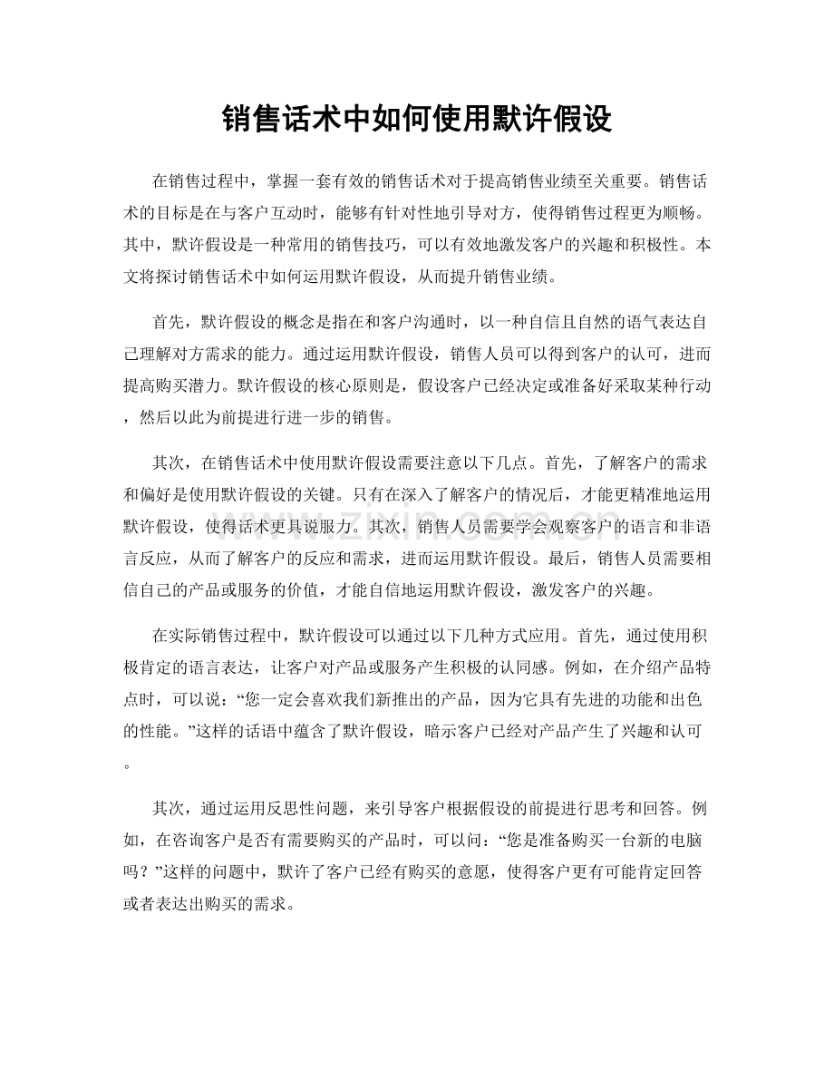 销售话术中如何使用默许假设.docx_第1页