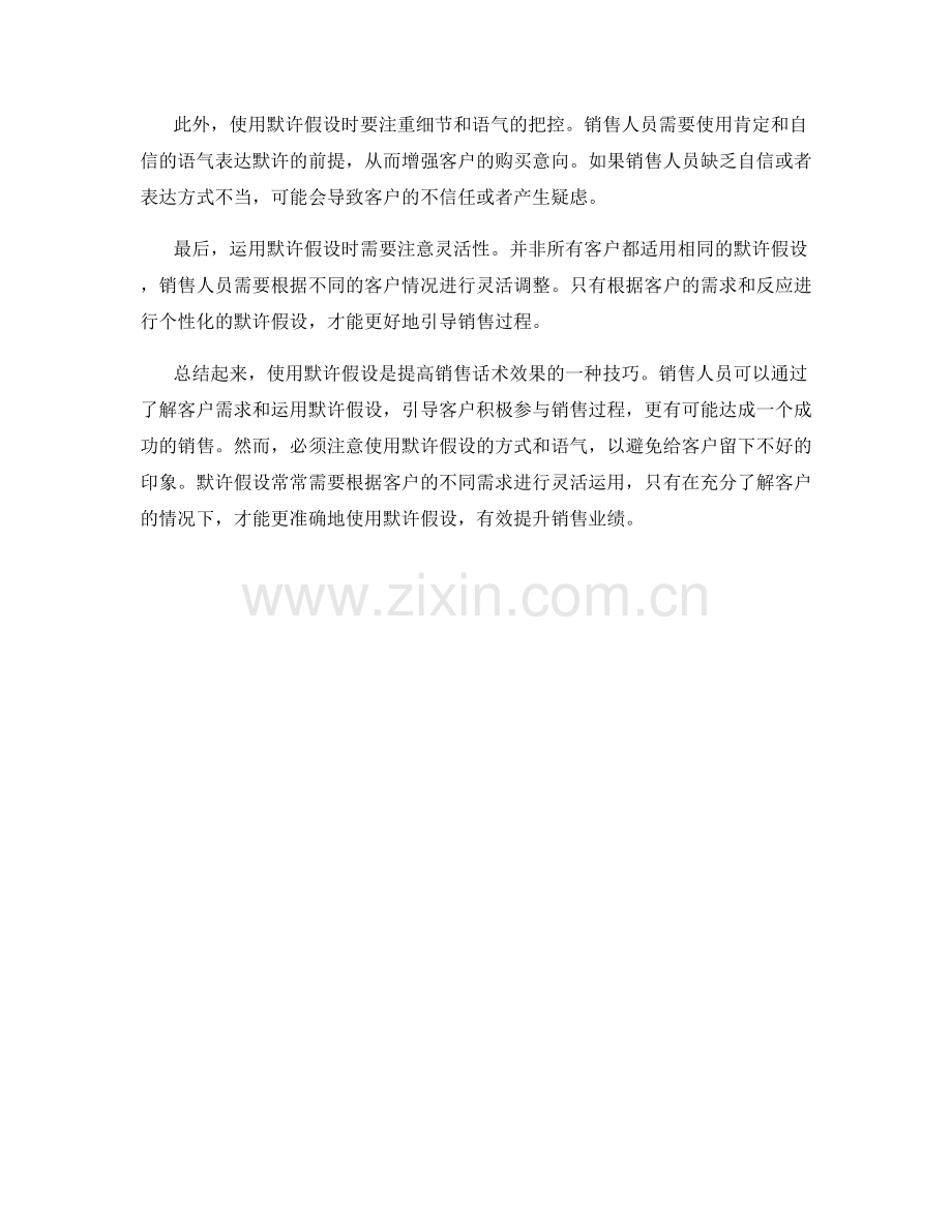 销售话术中如何使用默许假设.docx_第2页