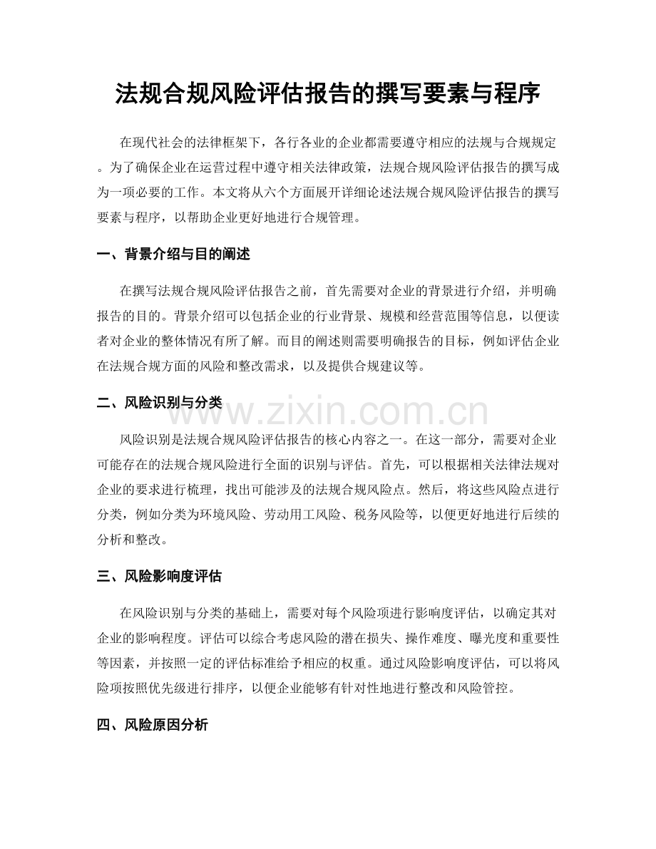 法规合规风险评估报告的撰写要素与程序.docx_第1页
