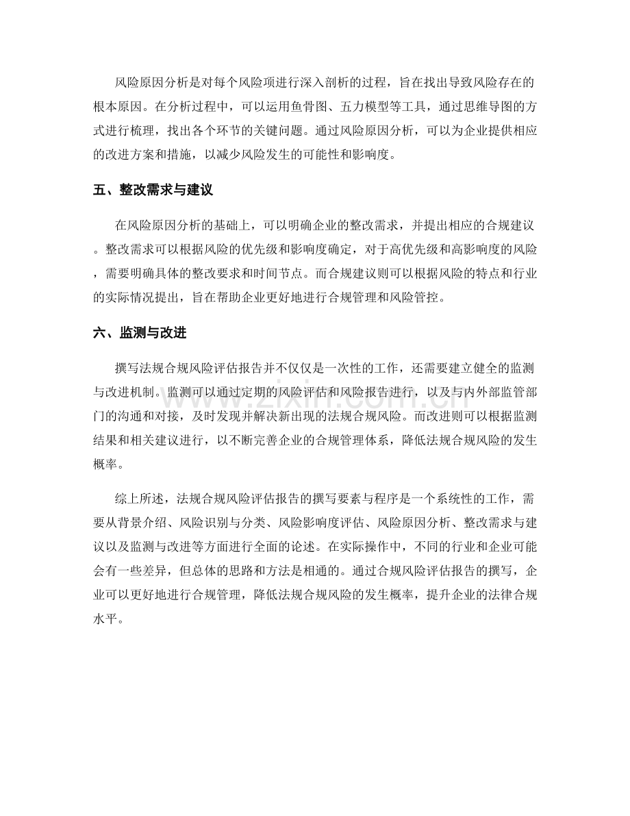 法规合规风险评估报告的撰写要素与程序.docx_第2页