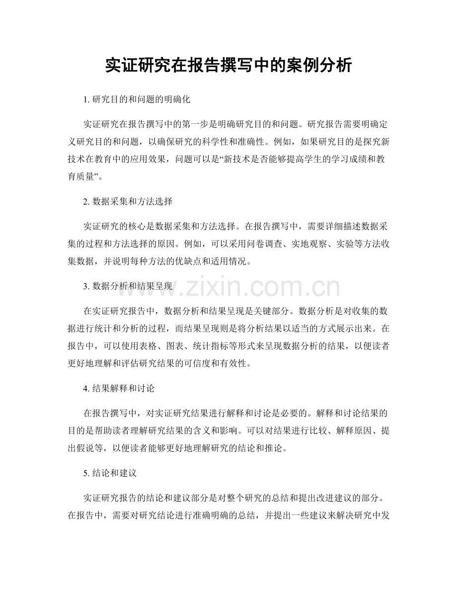 实证研究在报告撰写中的案例分析.docx_第1页