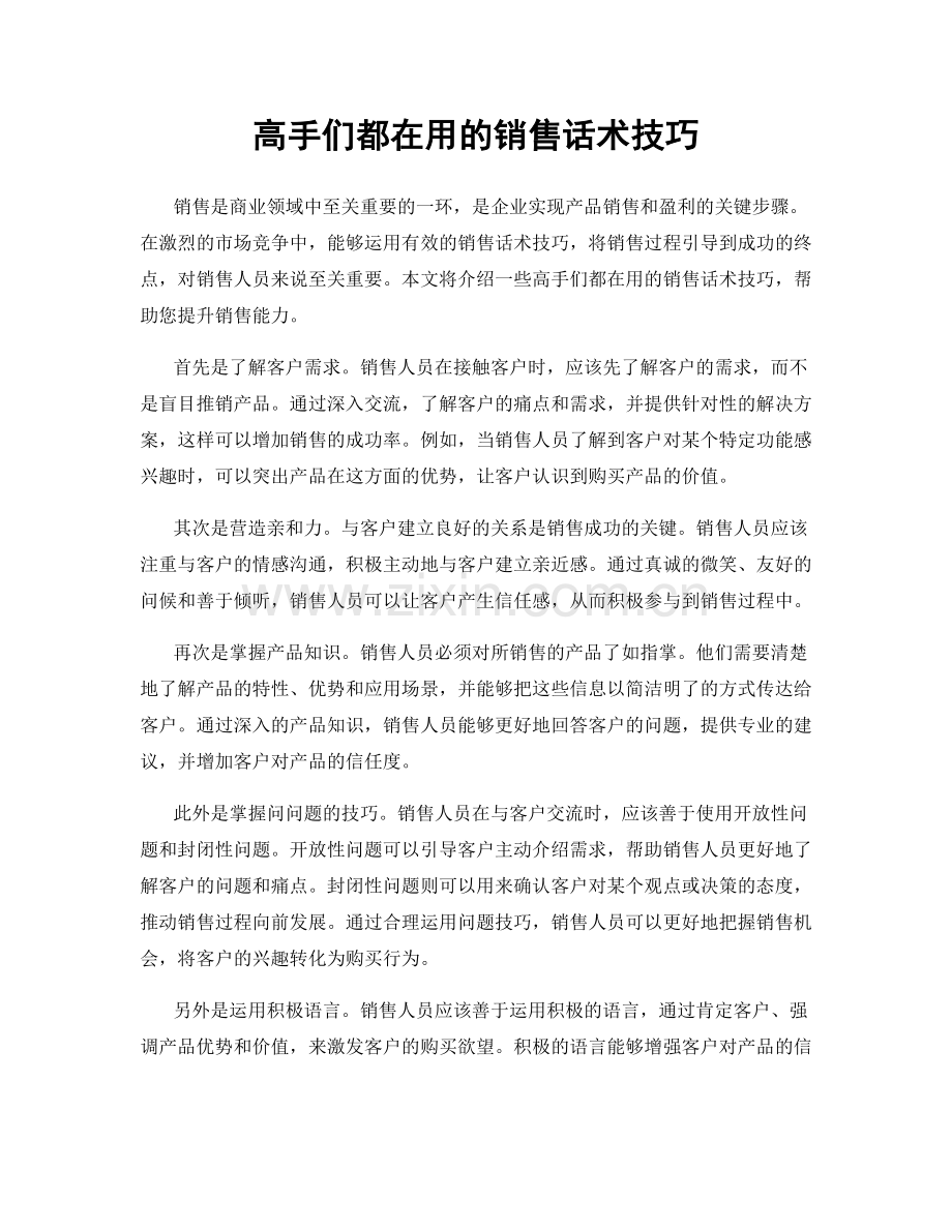 高手们都在用的销售话术技巧.docx_第1页