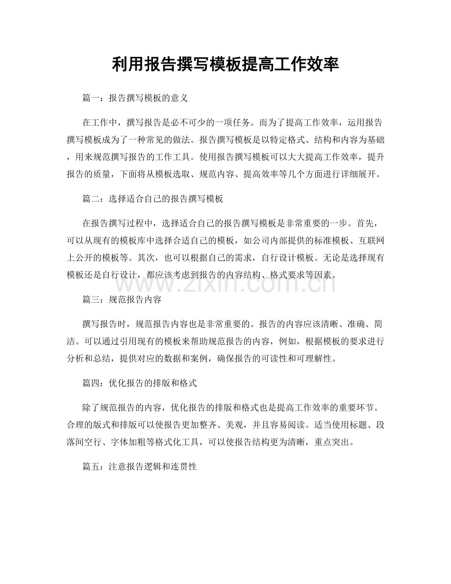 利用报告撰写模板提高工作效率.docx_第1页